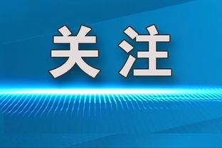 下课首发声！扬科维奇：我们培养了一代人，他们将是国足10-15年支柱